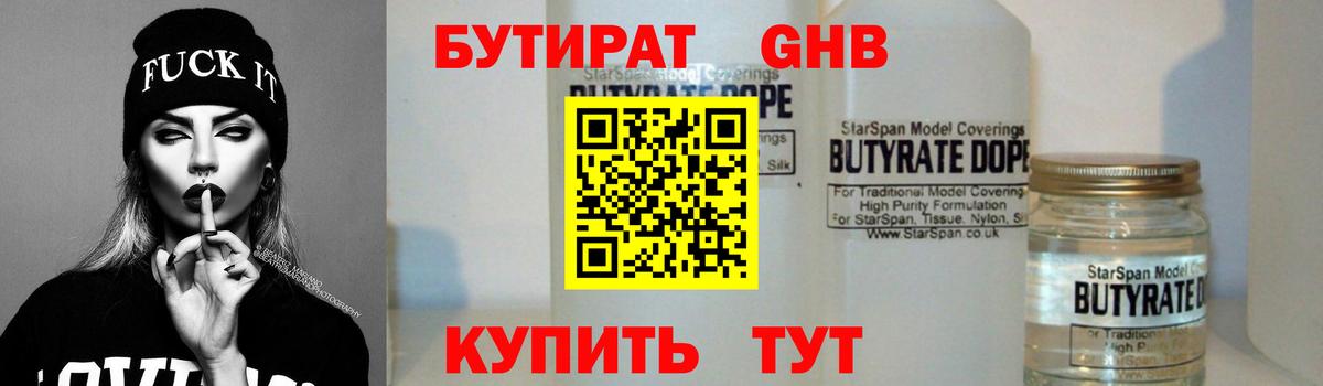 БУТИРАТ вода  Вход с VPN  Партизанск 