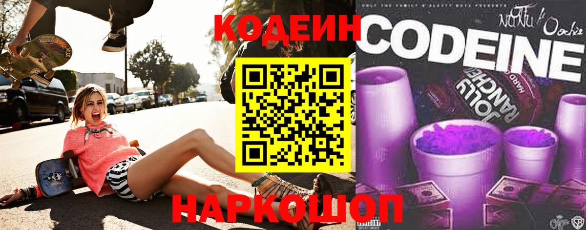 Codein Purple Drank  Вход с VPN  Codein напиток Lean (лин)  Партизанск 